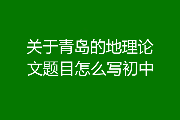 关于青岛的地理论文题目怎么写初中