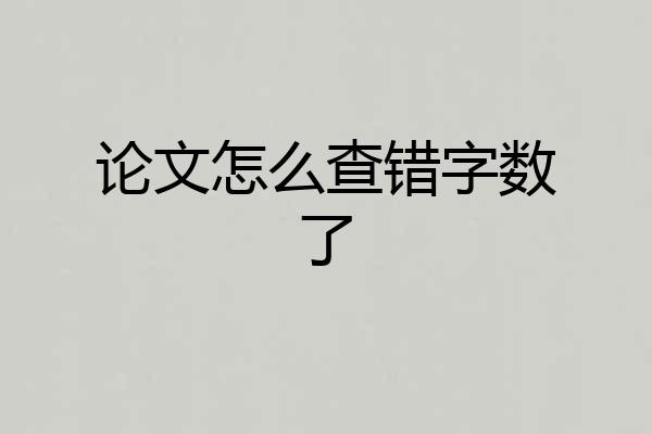 论文怎么查错字数了
