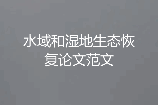 水域和湿地生态恢复论文范文