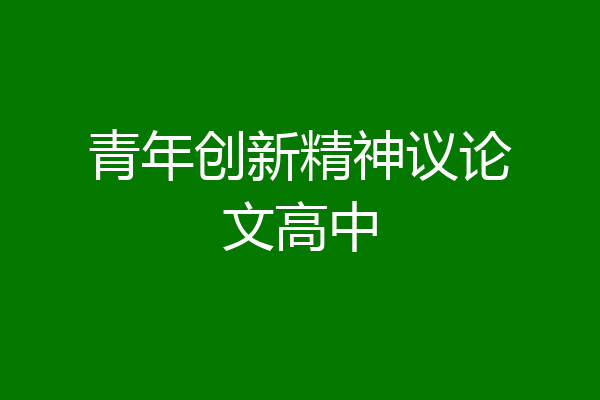 青年创新精神议论文高中