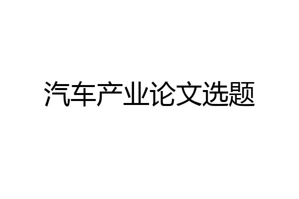 汽车产业论文选题
