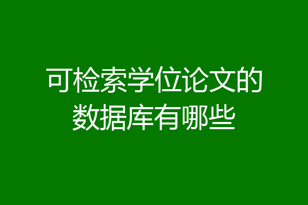 可检索学位论文的数据库有哪些