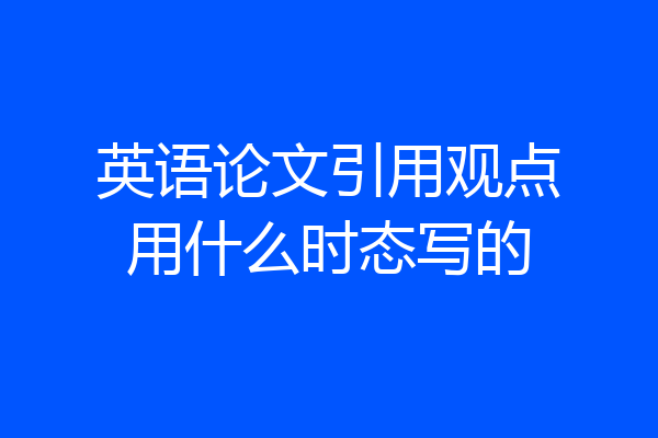 英语论文引用观点用什么时态写的