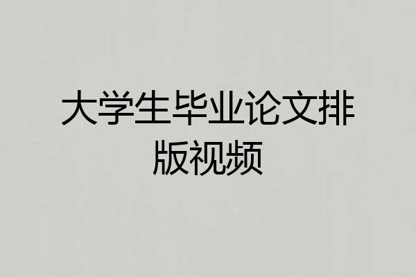 大学生毕业论文排版视频