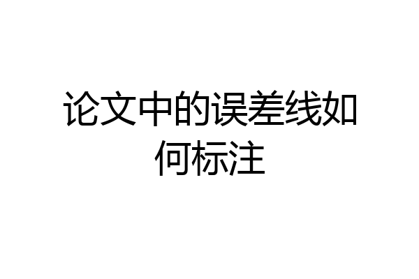 论文中的误差线如何标注