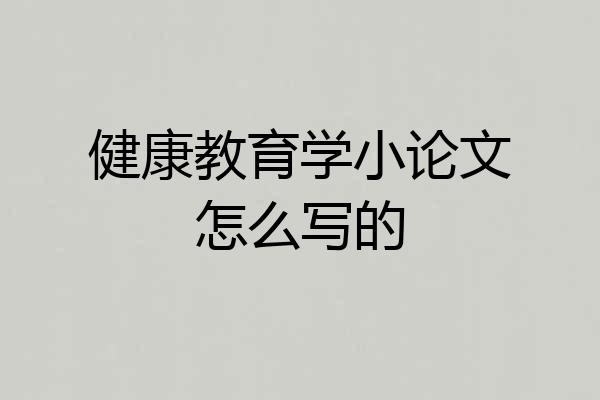 健康教育学小论文怎么写的