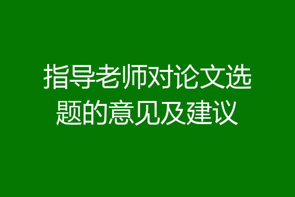 指导老师对论文选题的意见及建议