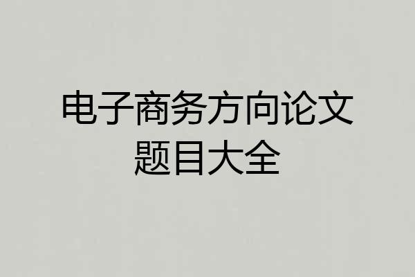 电子商务方向论文题目大全