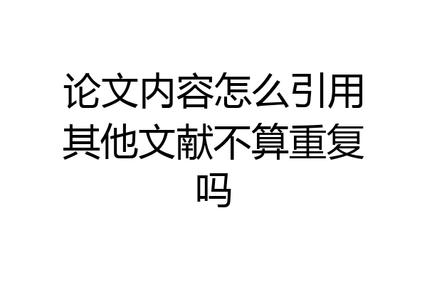 论文内容怎么引用其他文献不算重复吗