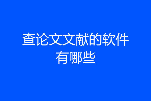 查论文文献的软件有哪些