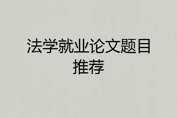 法学就业论文题目推荐