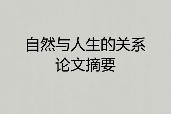 自然与人生的关系论文摘要