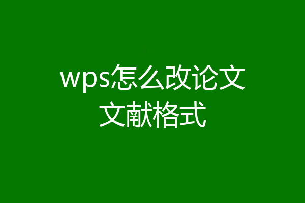 wps怎么改论文文献格式