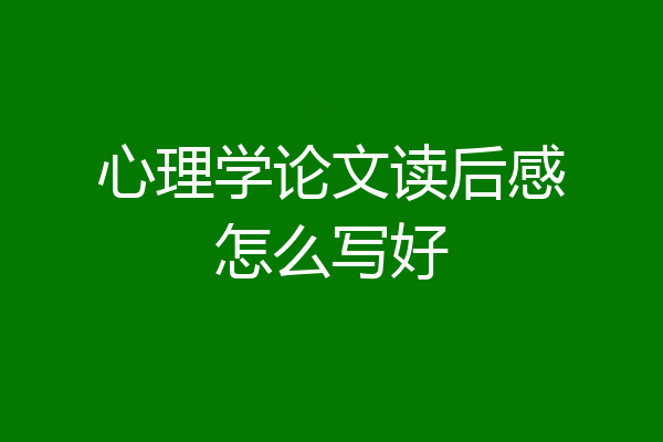 心理学论文读后感怎么写好