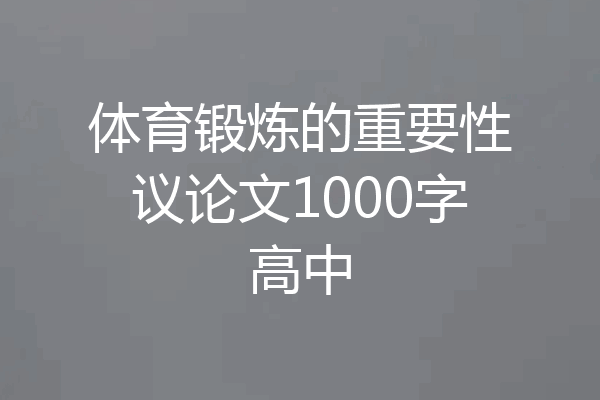 体育锻炼的重要性议论文1000字高中