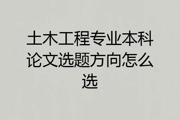 土木工程专业本科论文选题方向怎么选