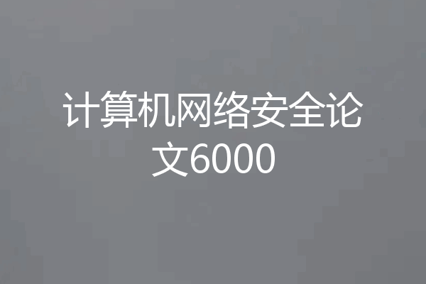 计算机网络安全论文6000