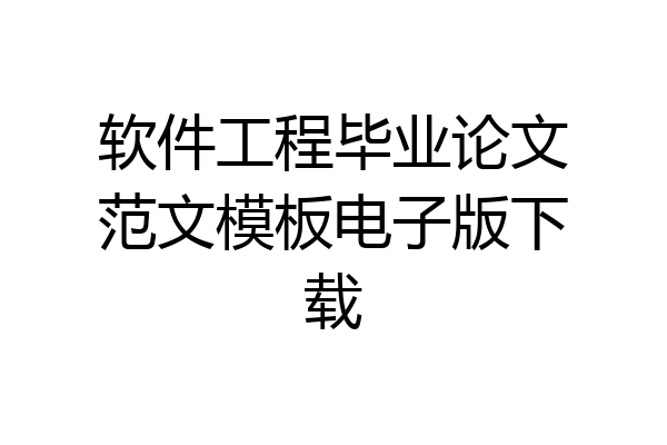 软件工程毕业论文范文模板电子版下载