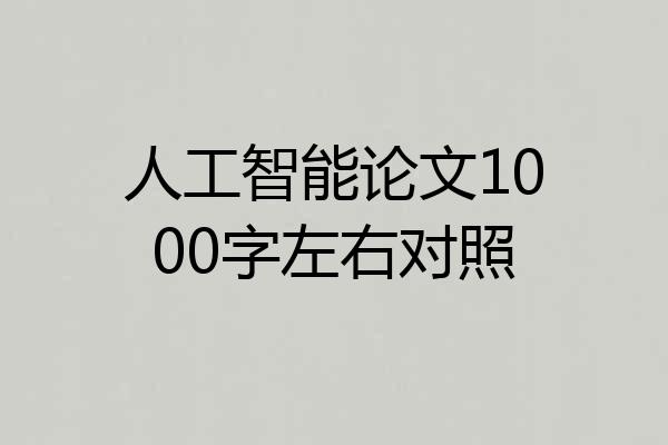 人工智能论文1000字左右对照