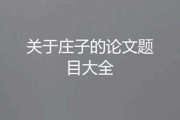关于庄子的论文题目大全