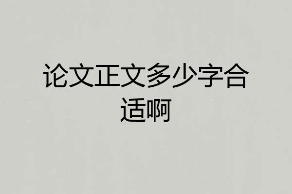 论文正文多少字合适啊