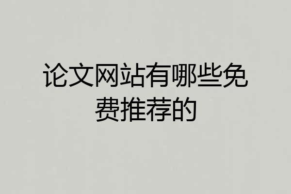 论文网站有哪些免费推荐的