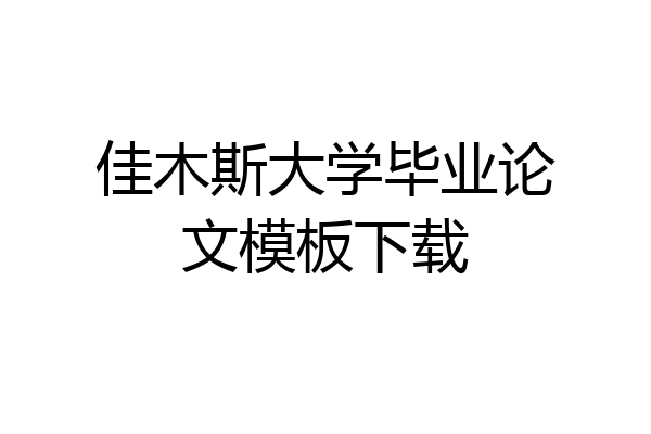 佳木斯大学毕业论文模板下载