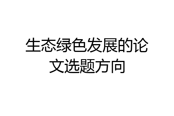 生态绿色发展的论文选题方向