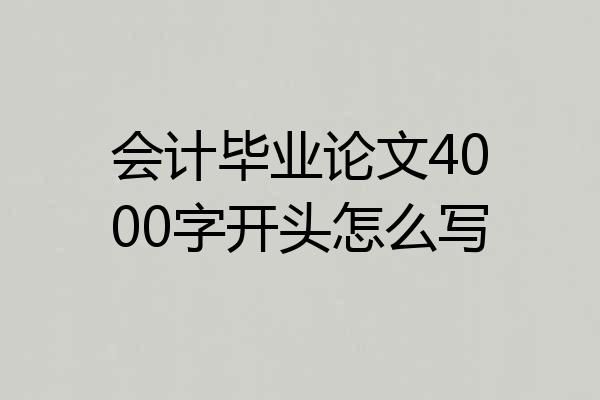 会计毕业论文4000字开头怎么写