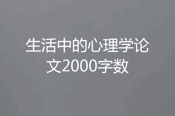 生活中的心理学论文2000字数