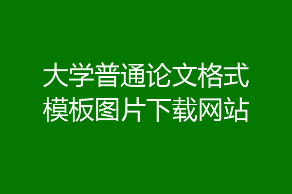 大学普通论文格式模板图片下载网站