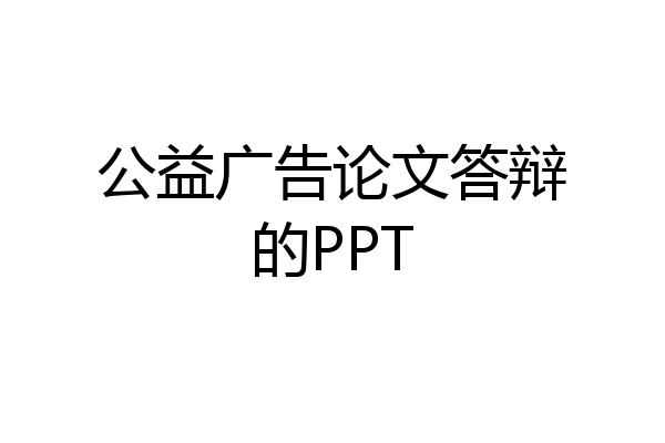 公益广告论文答辩的PPT