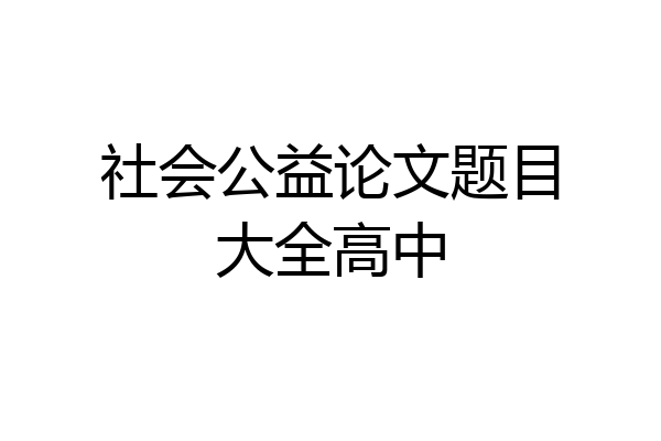 社会公益论文题目大全高中