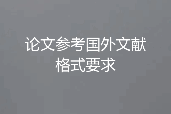 论文参考国外文献格式要求