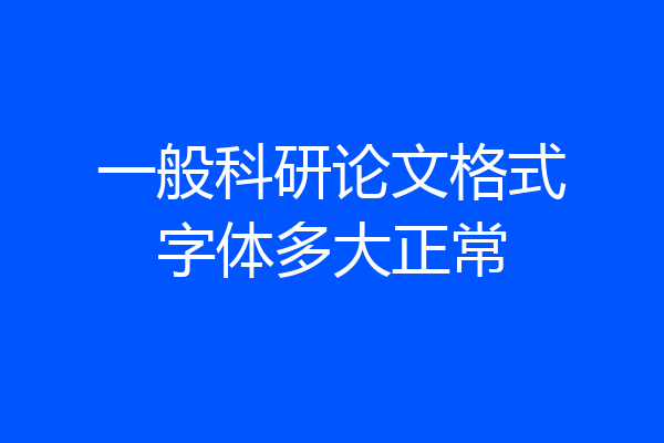 一般科研论文格式字体多大正常