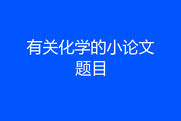 有关化学的小论文题目