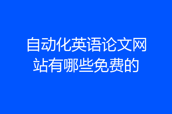 自动化英语论文网站有哪些免费的