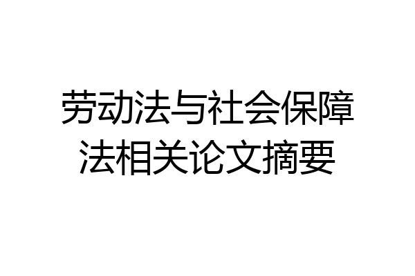 劳动法与社会保障法相关论文摘要