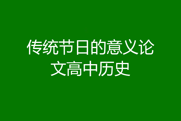 传统节日的意义论文高中历史
