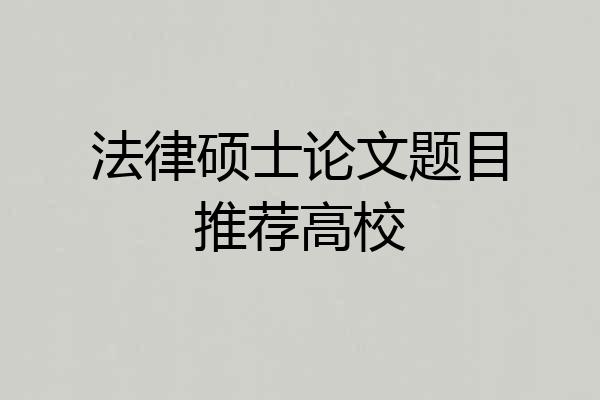 法律硕士论文题目推荐高校