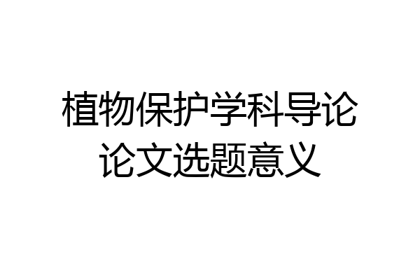 植物保护学科导论论文选题意义