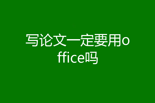 写论文一定要用office吗