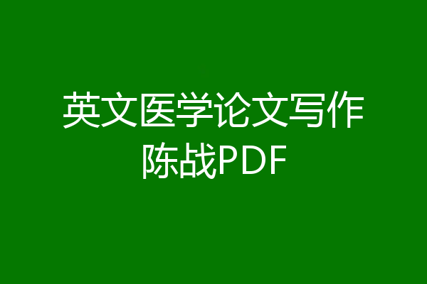 英文医学论文写作陈战PDF
