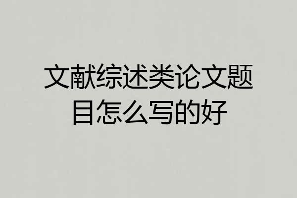文献综述类论文题目怎么写的好