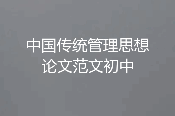 中国传统管理思想论文范文初中