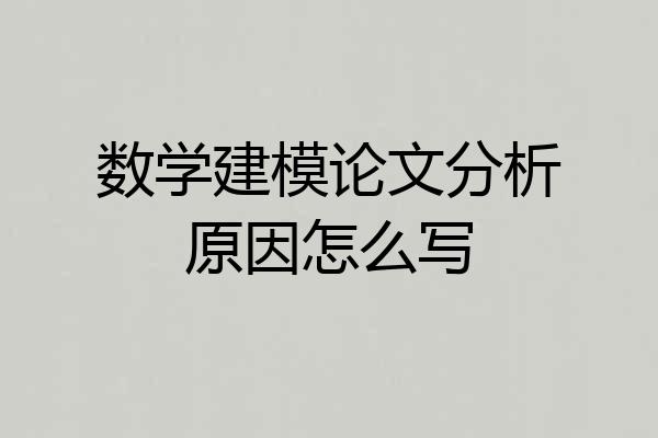 数学建模论文分析原因怎么写