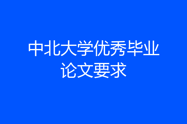 中北大学优秀毕业论文要求