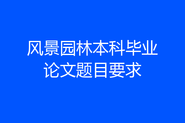 风景园林本科毕业论文题目要求