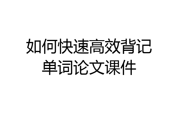 如何快速高效背记单词论文课件