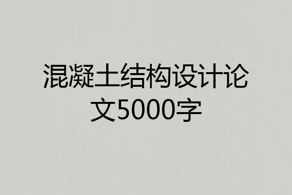 混凝土结构设计论文5000字